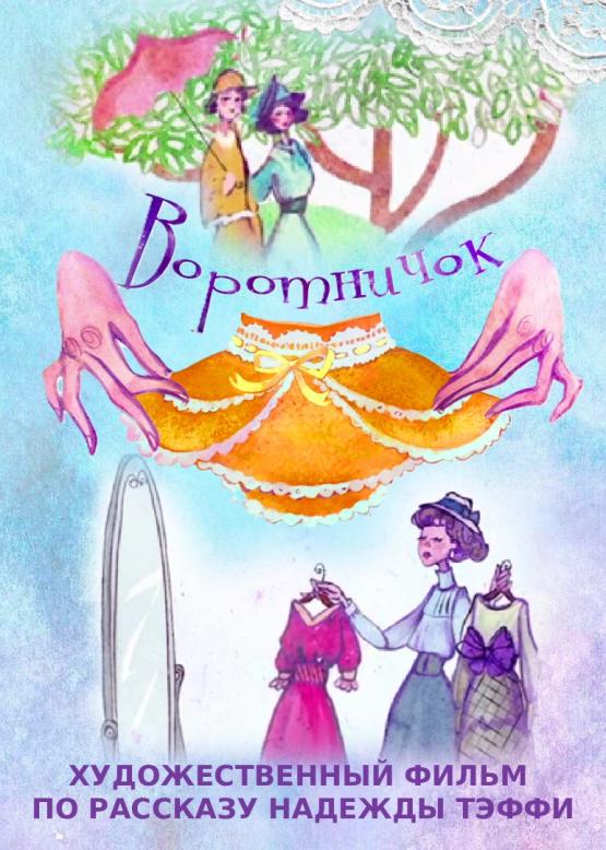 Воротничок