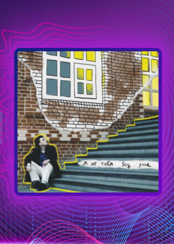 Егор Плот. Я от тебя без ума