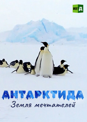 Антарктида. Земля мечтателей