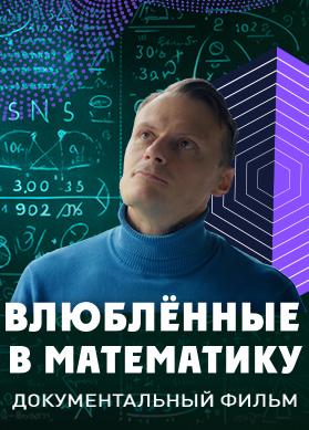 Влюблённые в математику