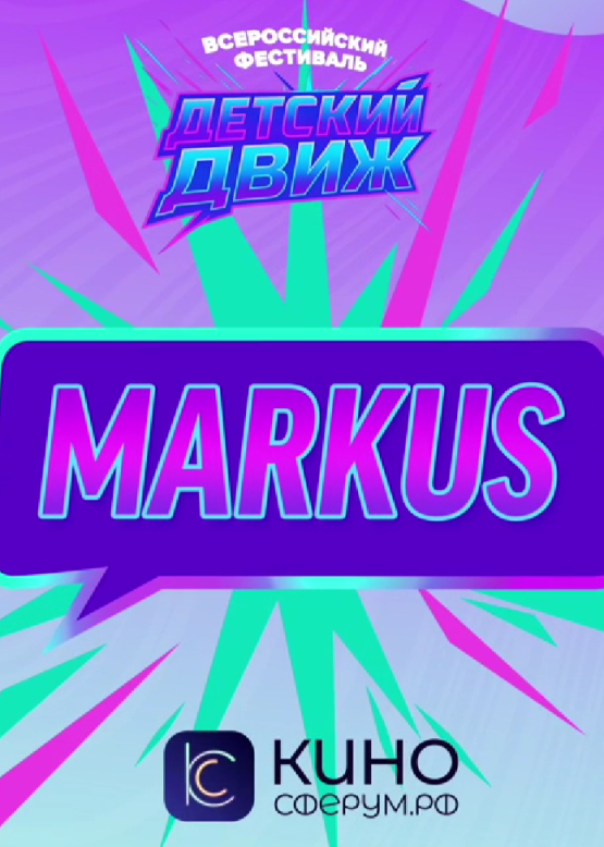 Маркус. Тик-так