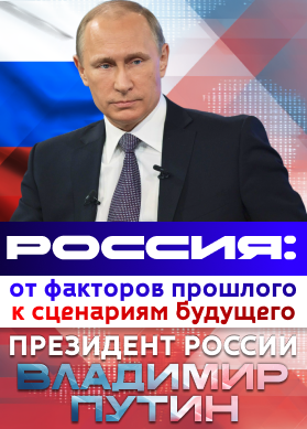 Президент России Владимир Путин. Россия: от факторов прошлого к сценариям будущего