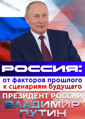 Президент России Владимир Путин. Россия: от факторов прошлого к сценариям будущего