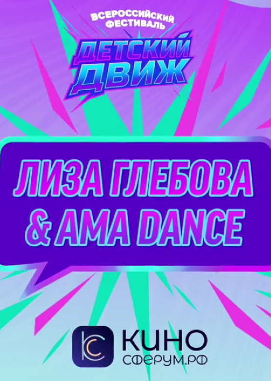 Лиза Глебова & AMA DANCE. На единороге