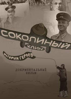 Соколиный клин