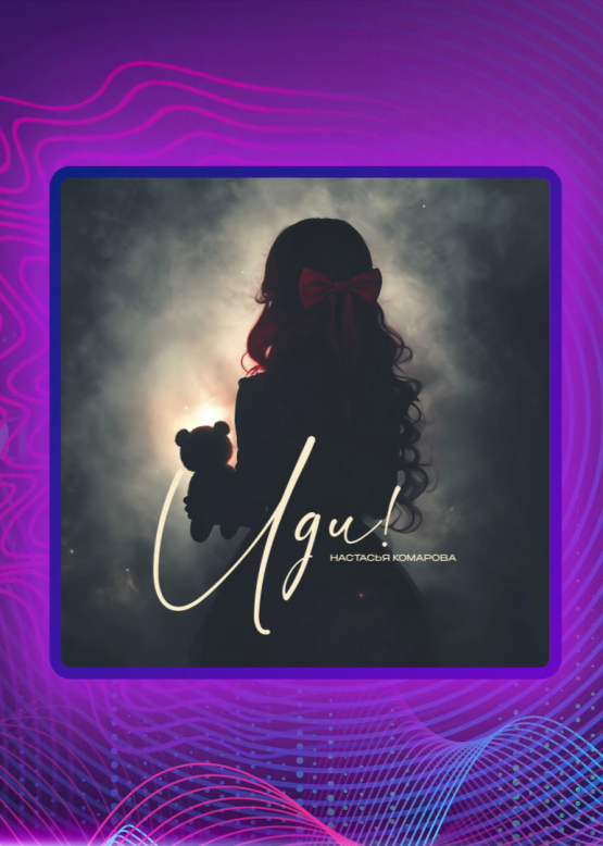 Настасья Комарова. Иди!