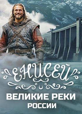 Великие реки России. Енисей