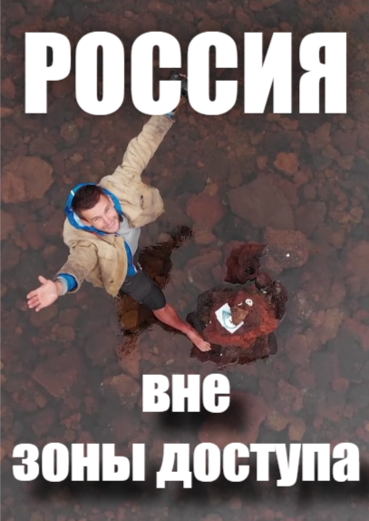 Россия вне зоны доступа. Долина вулканов