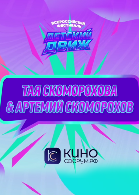 Тая Скоморохова & Артемий Скоморохов. Вместе