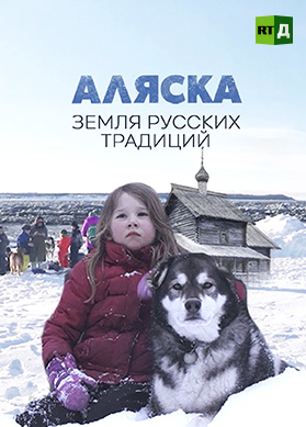 Аляска. Земля русских традиций