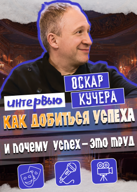 Оскар Кучера. Интервью. Как добиться успеха и почему успех – это труд