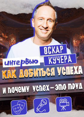 Оскар Кучера. Интервью. Как добиться успеха и почему успех – это труд