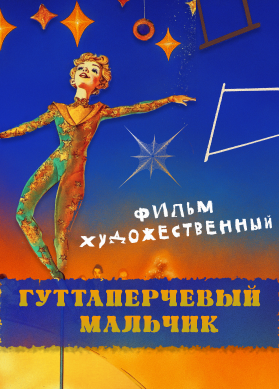 Гуттаперчевый мальчик