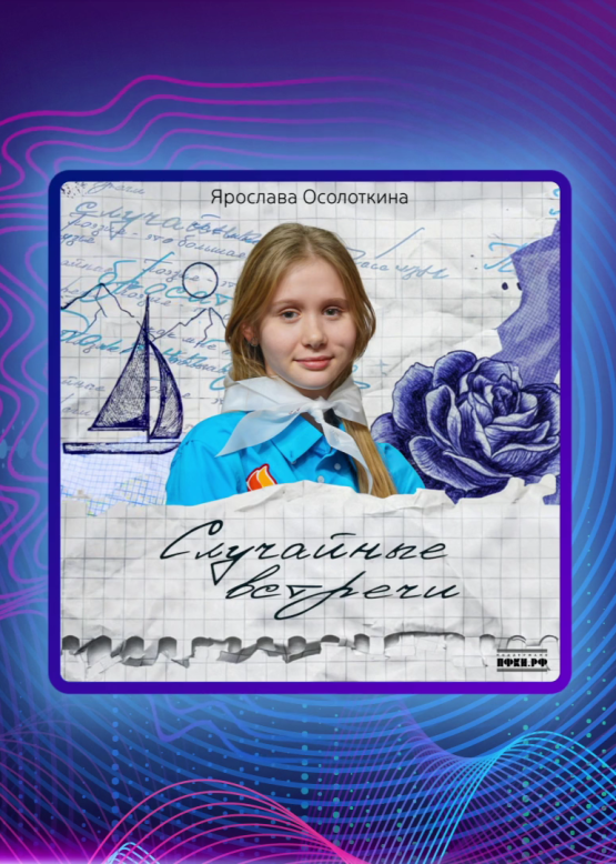 Ярослава Осолоткина. Случайные встречи