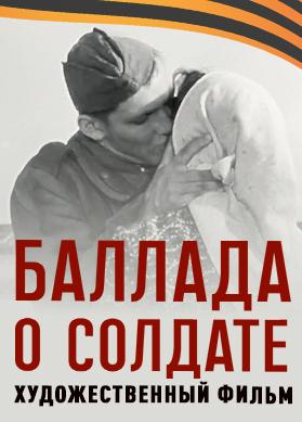 Баллада о солдате