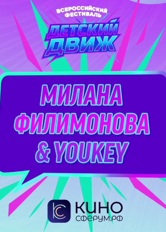 Милана Филимонова & Youkey. Хамелеон