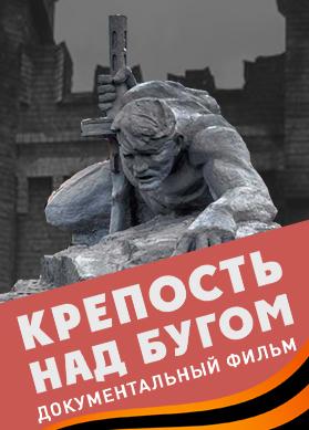 Крепость над Бугом