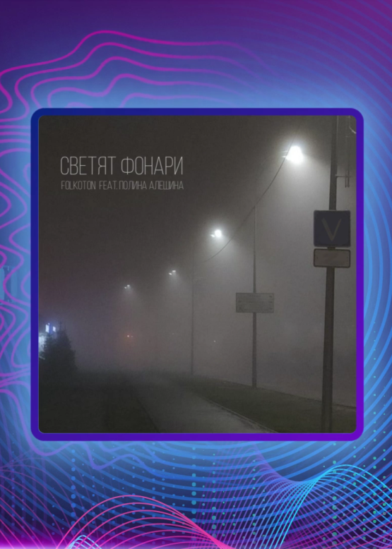 Folkoton feat Полина Алёшина. Светят фонари
