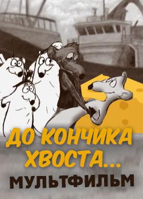 До кончика хвоста