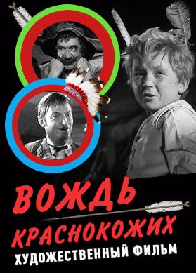 Вождь краснокожих