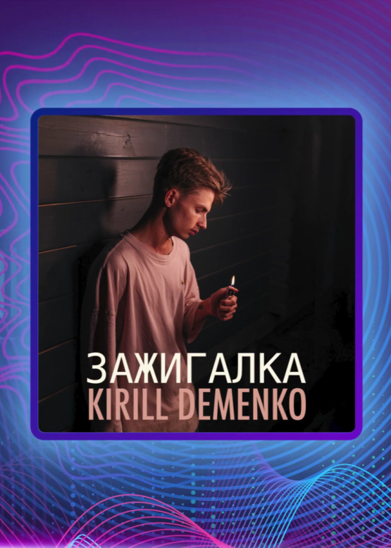 Kirill Demenko. Зажигалка