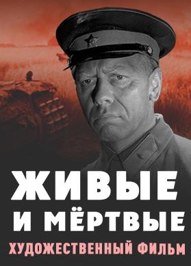 Живые и мёртвые