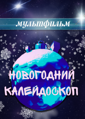 Новогодний калейдоскоп