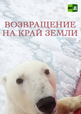 Возвращение на край земли
