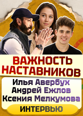 Илья Авербух, Андрей Ежлов и Ксения Мелкумова. Важность наставников