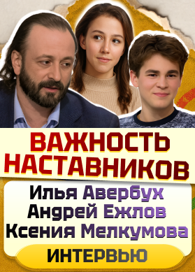 Илья Авербух, Андрей Ежлов и Ксения Мелкумова. Важность наставников