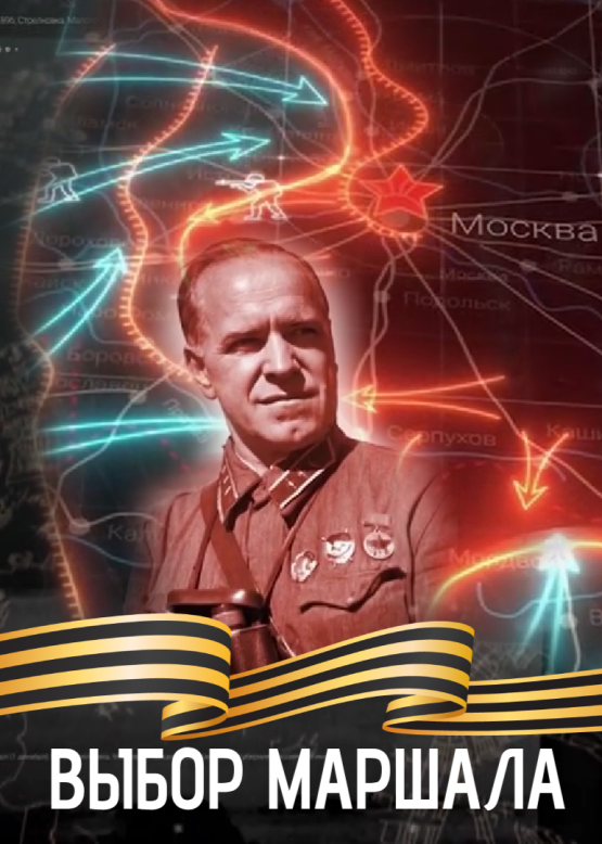 Выбор маршала