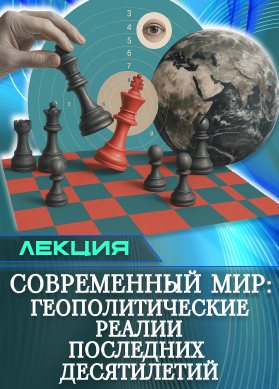 Современный мир: геополитические реалии последних десятилетий