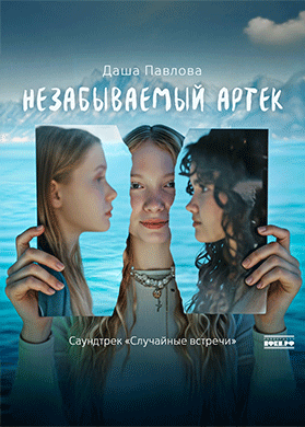 Даша Павлова. Незабываемый Артек