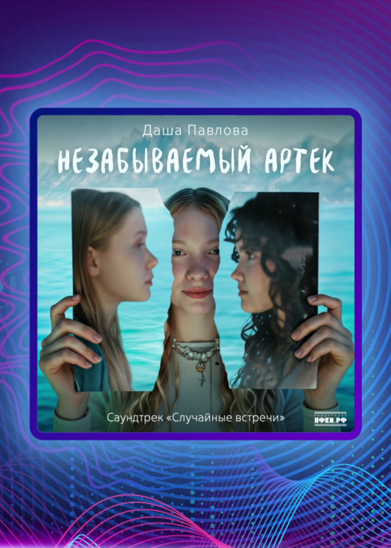 Даша Павлова. Незабываемый Артек