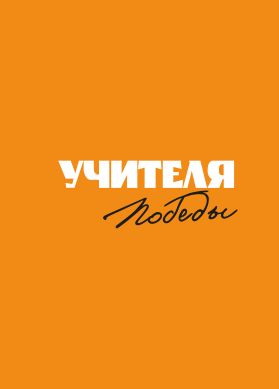 Учителя Победы