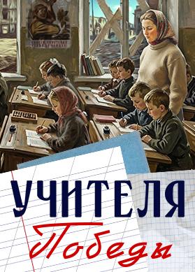 Учителя Победы