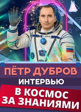 Пётр Дубров. Интервью. В космос за знаниями