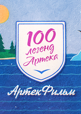 100 легенд Артека. АртекФильм