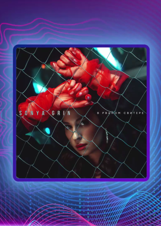 SONYA GRIN. В рваном свитере