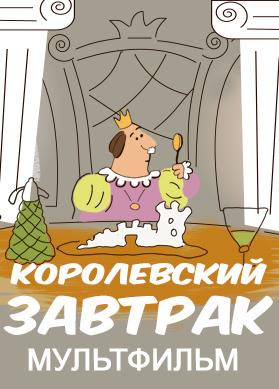 Королевский завтрак