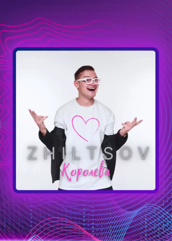 Zhiltsov. Королева