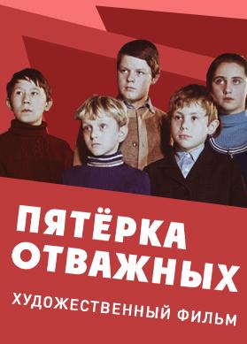 Пятёрка отважных