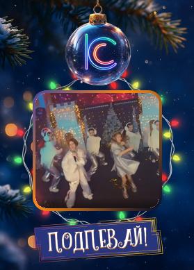 Роберт Штаф и Верчик и студия танца "Юниверс". Новый год