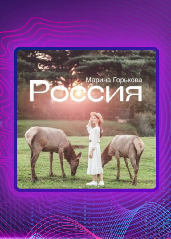Марина Горькова. Россия