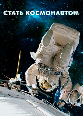 Стать космонавтом