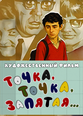 Точка, точка, запятая...
