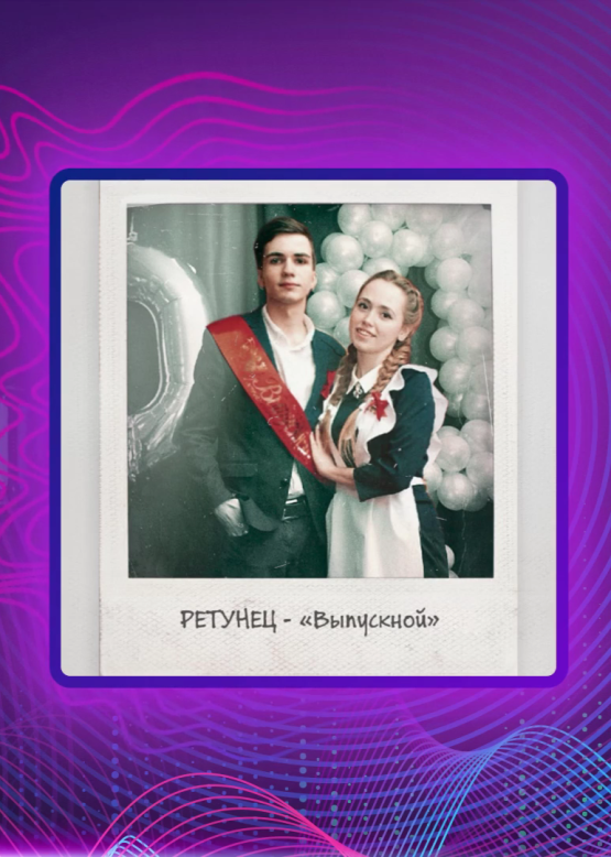РЕТУНЕЦ. Выпускной