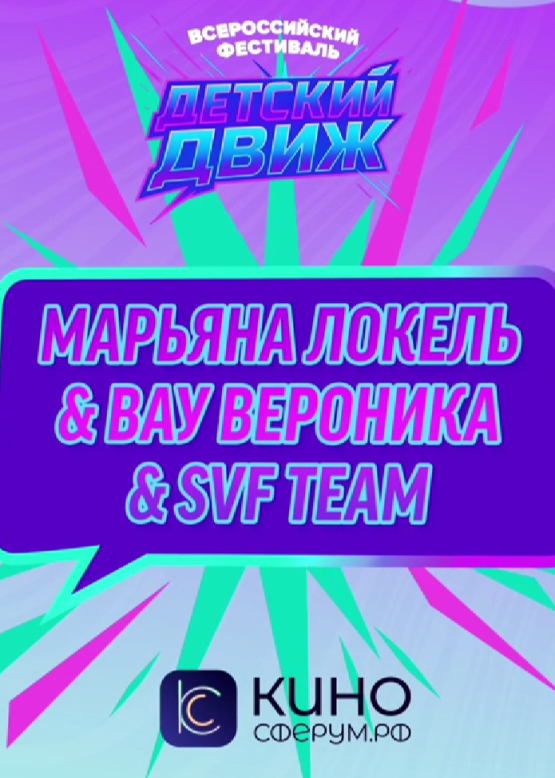 Марьяна Локель & Вау Вероника & SVF TEAM. Покажи сердечко