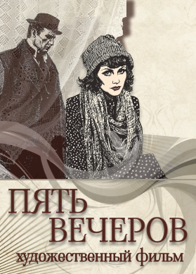 Пять вечеров