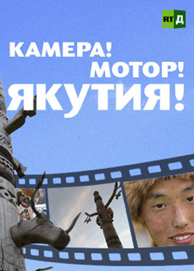 Камера! Мотор! Якутия!